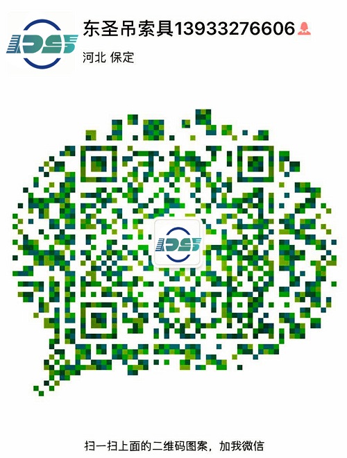 河北東圣吊索具制造有限公司微信二維碼--河北東圣吊索具制造有限公司 河北東圣吊索具制造有限公司微信二維碼--河北東圣吊索具制造有限公司