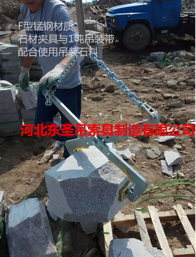 石材吊夾吊不規則石塊使用現場--河北東圣吊索具制造有限公司--石材夾具